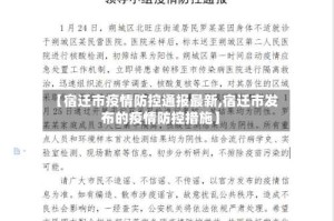 【宿迁市疫情防控通报最新,宿迁市发布的疫情防控措施】