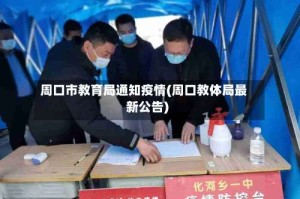 周口市教育局通知疫情(周口教体局最新公告)