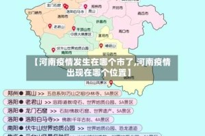 【河南疫情发生在哪个市了,河南疫情出现在哪个位置】