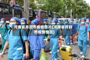 河南省开封市疫情图片(河南省开封市疫情情况)