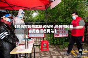【昌邑市疫情志愿者报名,昌邑市疫情志愿者报名网站】