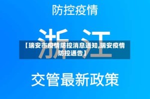 【瑞安市疫情防控消息通知,瑞安疫情防控通告】