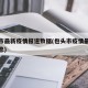包头市最新疫情报道数据(包头市疫情最新数据消息)