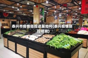 泰兴市疫情防控进展如何(泰兴疫情防控措施)