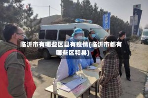 临沂市有哪些区县有疫情(临沂市都有哪些区和县)