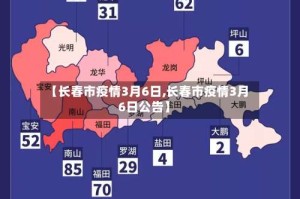 【长春市疫情3月6日,长春市疫情3月6日公告】