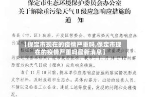 【保定市现在的疫情严重吗,保定市现在的疫情严重吗最新消息】