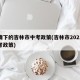 疫情下的吉林市中考政策(吉林市2021年中考政策)