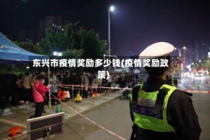 东兴市疫情奖励多少钱(疫情奖励政策)