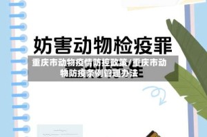 重庆市动物疫情防控政策/重庆市动物防疫条例管理办法