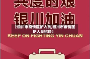 【银川市疫情医护人员,银川市疫情医护人员招聘】