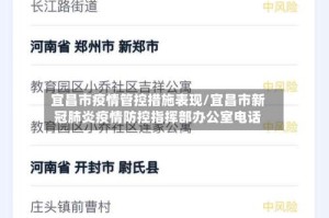 宜昌市疫情管控措施表现/宜昌市新冠肺炎疫情防控指挥部办公室电话