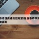 任丘市疫情高速防控政策/任丘市疫情高速防控政策最新