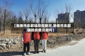 【新泰市东都镇防疫情况,新泰市东都镇防疫情况如何】