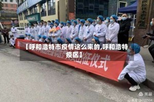 【呼和浩特市疫情这么来的,呼和浩特疫区】