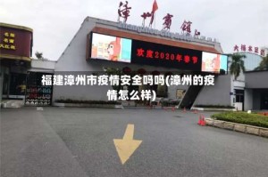 福建漳州市疫情安全吗吗(漳州的疫情怎么样)