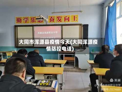 大同市浑源县疫情今天(大同浑源疫情防控电话)-第1张图片