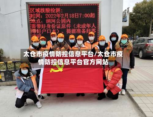 太仓市疫情防控信息平台/太仓市疫情防控信息平台官方网站-第1张图片