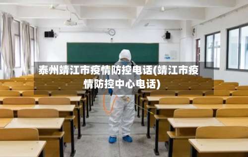 泰州靖江市疫情防控电话(靖江市疫情防控中心电话)-第2张图片