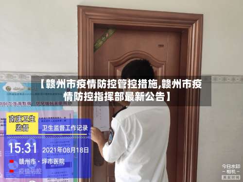 【赣州市疫情防控管控措施,赣州市疫情防控指挥部最新公告】-第1张图片