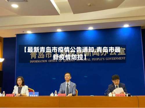 【最新青岛市疫情公告通知,青岛市最新疫情防控】-第1张图片