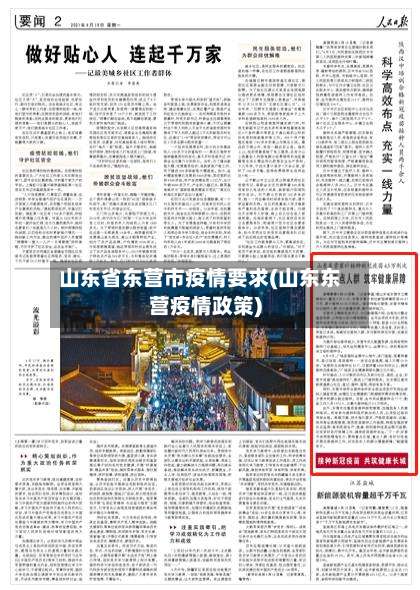 山东省东营市疫情要求(山东东营疫情政策)-第2张图片