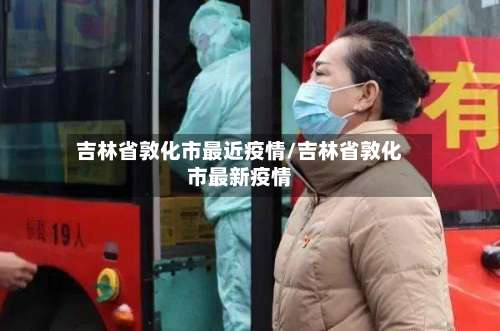 吉林省敦化市最近疫情/吉林省敦化市最新疫情-第1张图片