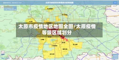 太原市疫情地区地图全图/太原疫情等级区域划分-第1张图片