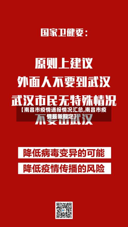 【南昌市疫情通报情况汇总,南昌市疫情最新规定】-第1张图片