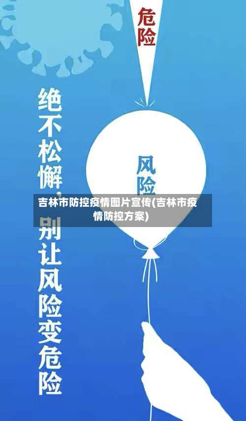 吉林市防控疫情图片宣传(吉林市疫情防控方案)-第1张图片