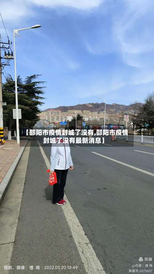 【邵阳市疫情封城了没有,邵阳市疫情封城了没有最新消息】-第3张图片