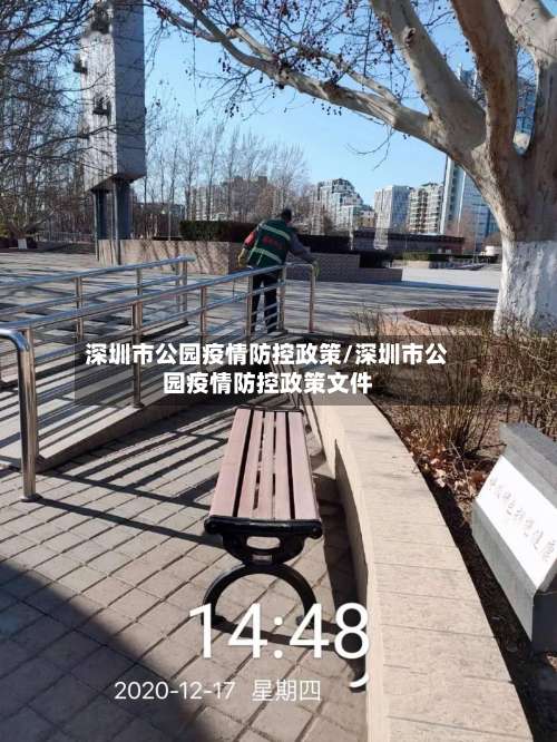 深圳市公园疫情防控政策/深圳市公园疫情防控政策文件-第2张图片