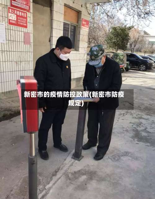 新密市的疫情防控政策(新密市防疫规定)-第1张图片