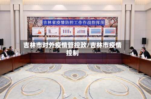 吉林市对外疫情管控政/吉林市疫情控制-第2张图片
