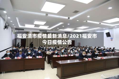 福安清市疫情最新消息/2021福安市今日疫情公告-第1张图片