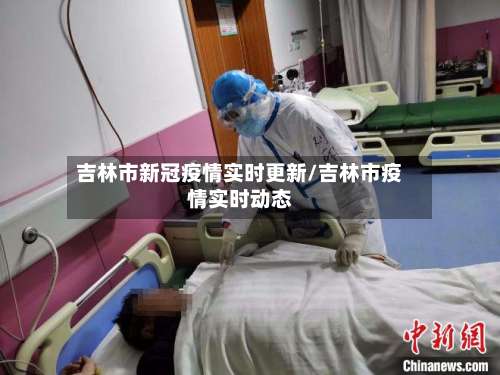 吉林市新冠疫情实时更新/吉林市疫情实时动态-第1张图片