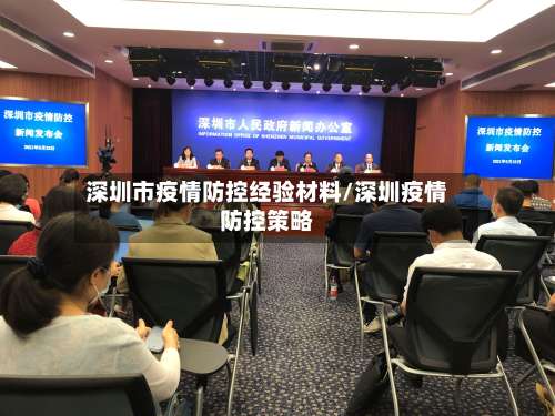 深圳市疫情防控经验材料/深圳疫情防控策略-第2张图片