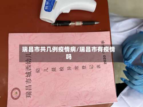 瑞昌市共几例疫情病/瑞昌市有疫情吗-第3张图片