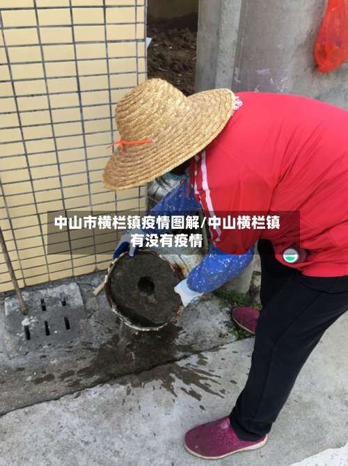 中山市横栏镇疫情图解/中山横栏镇有没有疫情-第2张图片