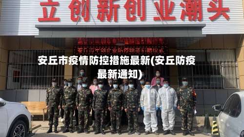 安丘市疫情防控措施最新(安丘防疫最新通知)-第2张图片
