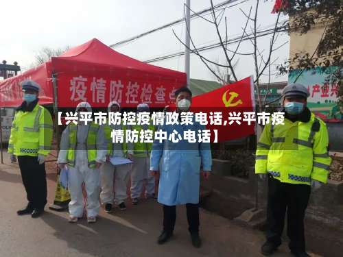 【兴平市防控疫情政策电话,兴平市疫情防控中心电话】-第1张图片