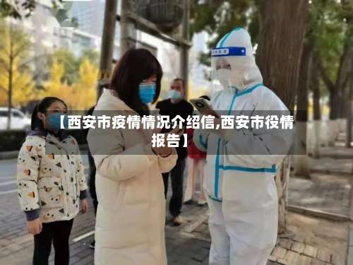 【西安市疫情情况介绍信,西安市役情报告】-第1张图片