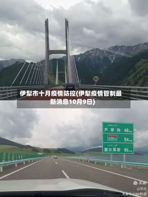 伊犁市十月疫情防控(伊犁疫情管制最新消息10月9日)-第1张图片