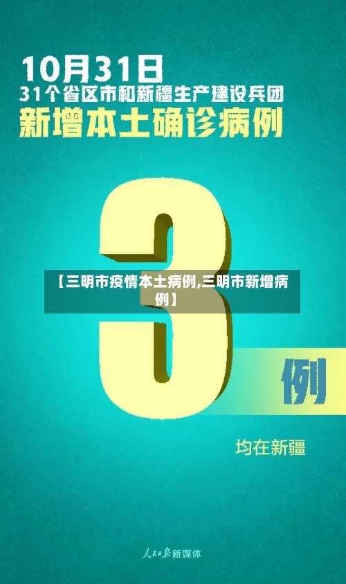 【三明市疫情本土病例,三明市新增病例】-第2张图片