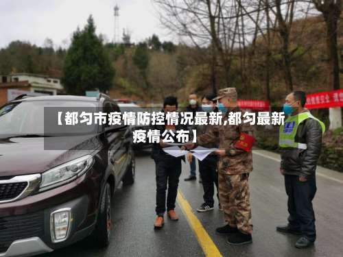 【都匀市疫情防控情况最新,都匀最新疫情公布】-第2张图片