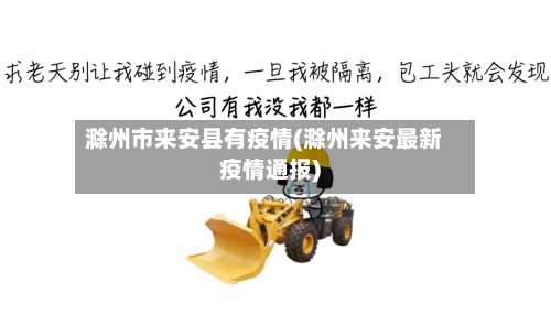 滁州市来安县有疫情(滁州来安最新疫情通报)-第3张图片