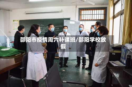 邵阳市疫情周六补课班/邵阳学校放假-第1张图片