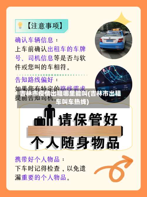 吉林市疫情出租哪里能叫(吉林市出租车叫车热线)-第3张图片