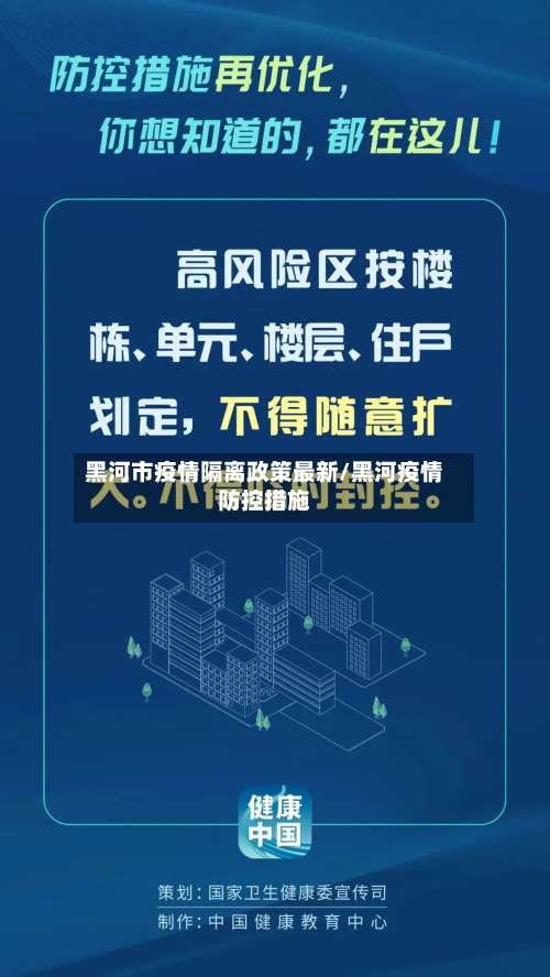 黑河市疫情隔离政策最新/黑河疫情防控措施-第1张图片
