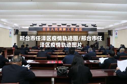 邢台市任泽区疫情轨迹图/邢台市任泽区疫情轨迹图片-第1张图片